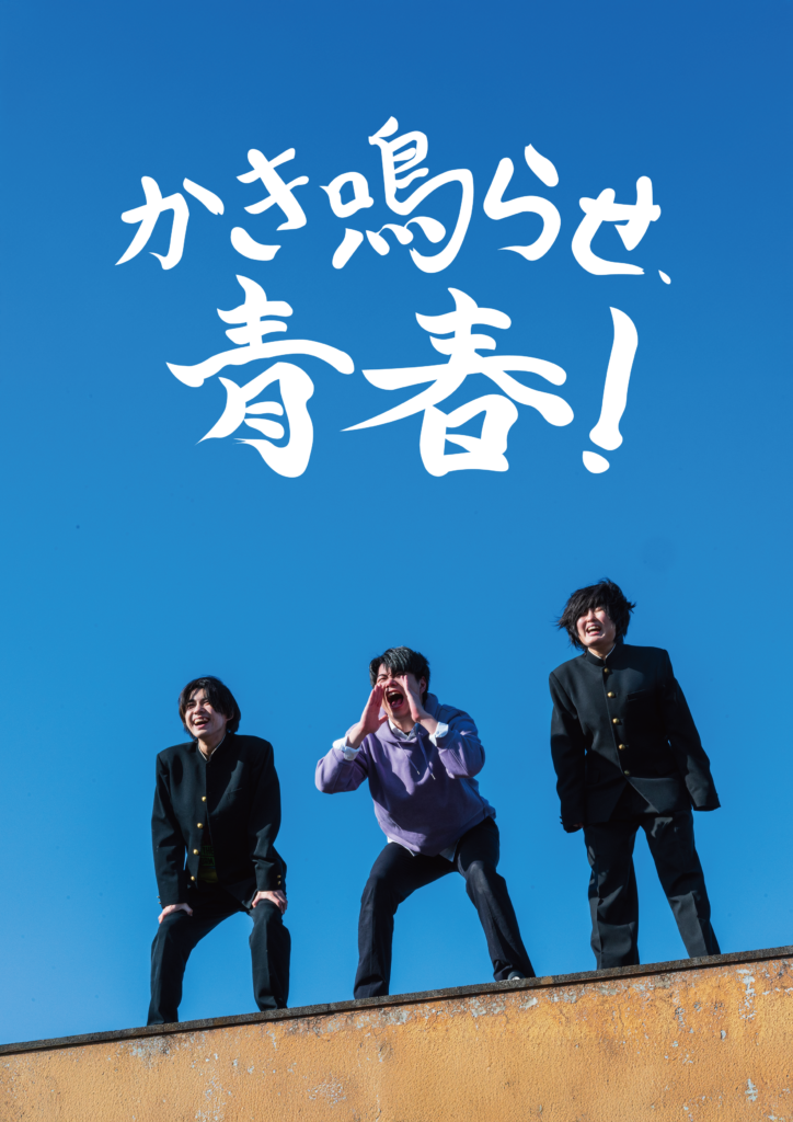 劇団らふる第六回公演『かき鳴らせ、青春！』のメインビジュアル。
屋上に立った三人の男子生徒が青空を背に叫んでいる。